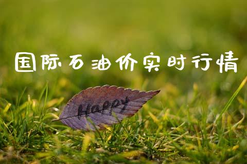 国际石油价实时行情_https://www.qdlswl.com_直播_第1张