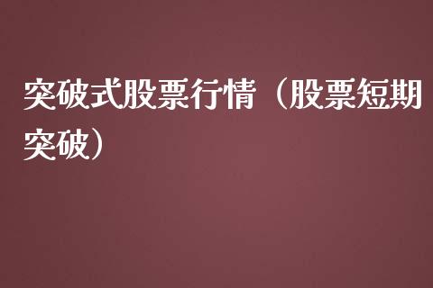 突破式股票行情（股票短期突破）_https://www.qdlswl.com_外盘_第1张