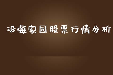 沿海家园股票行情分析_https://www.qdlswl.com_内盘_第1张