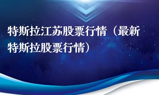 特斯拉江苏股票行情（最新特斯拉股票行情）_https://www.qdlswl.com_股票_第1张