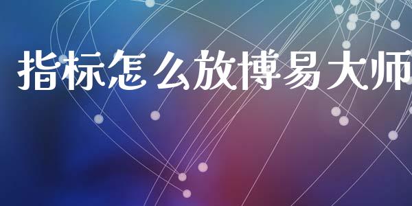 指标怎么放博易大师_期货_第1张_青岛财经网 指标怎么放博易大师_https://www.qdlswl.com_期货_第1张