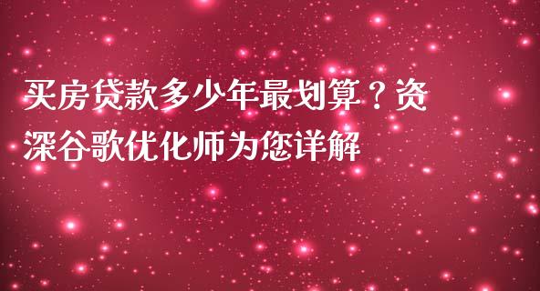买房贷款多少年最划算？资深谷歌优化师为您详解_https://www.qdlswl.com_基金_第1张