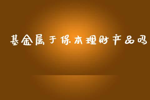基金属于保本理财产品吗_https://www.qdlswl.com_基金_第1张
