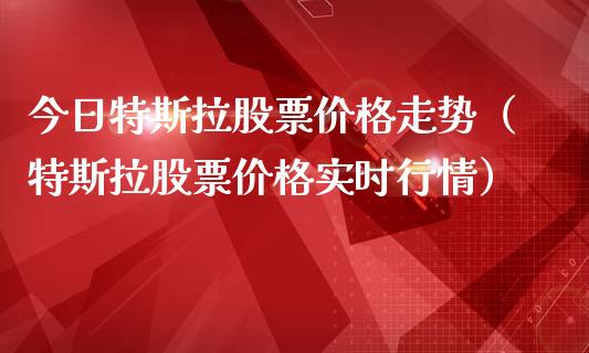 今日特斯拉股票价格走势（特斯拉股票价格实时行情）_https://www.qdlswl.com_股票_第1张
