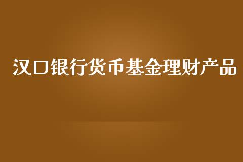 汉口银行货币基金理财产品_https://www.qdlswl.com_基金_第1张