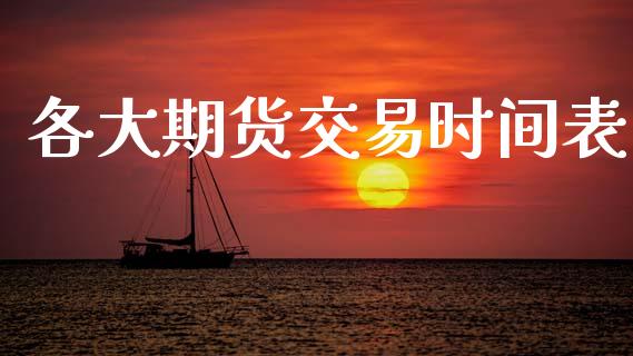 各大期货交易时间表_https://www.qdlswl.com_期货_第1张