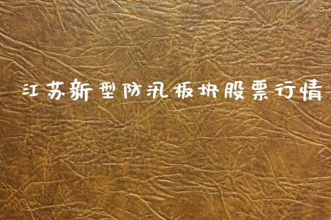 江苏新型防汛板块股票行情_https://www.qdlswl.com_外盘_第1张