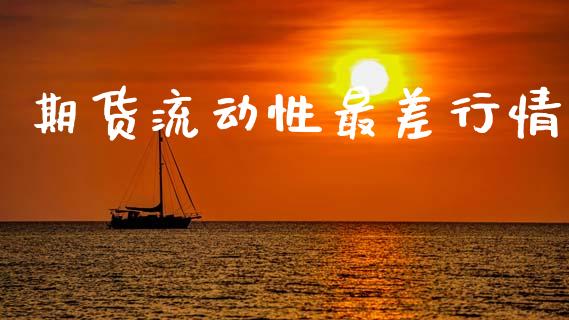 期货流动性最差行情_https://www.qdlswl.com_期货_第1张