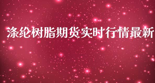 涤纶树脂期货实时行情最新_https://www.qdlswl.com_期货_第1张
