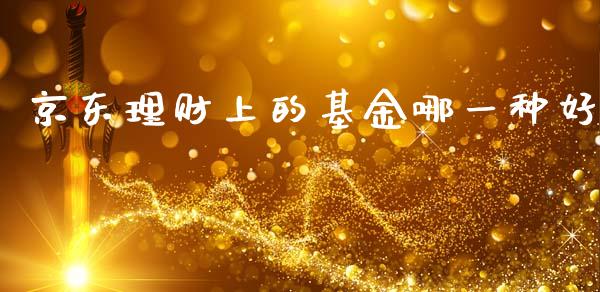 京东理财上的基金哪一种好_https://www.qdlswl.com_理财_第1张