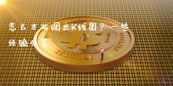 怎么才能调出K线图？一些经验分享_https://www.qdlswl.com_直播_第1张