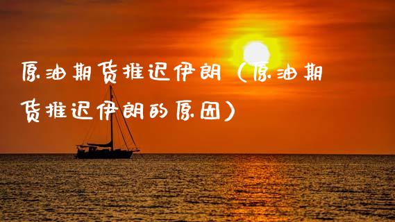 原油期货推迟伊朗（原油期货推迟伊朗的原因）_https://www.qdlswl.com_股指_第1张