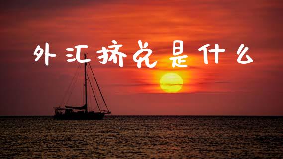 外汇挤兑是什么_https://www.qdlswl.com_内盘_第1张