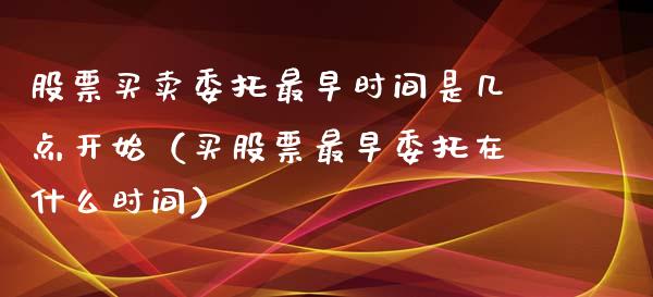 股票买卖委托最早时间是几点开始（买股票最早委托在什么时间）_https://www.qdlswl.com_内盘_第1张