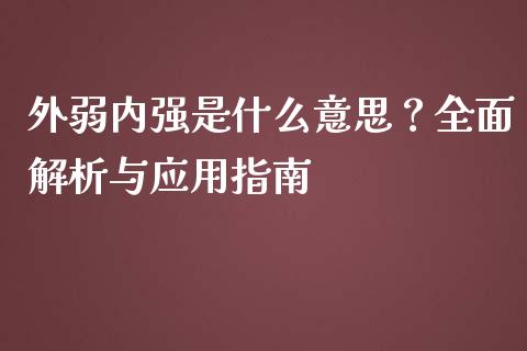 外弱内强是什么意思？全面解析与应用指南_https://www.qdlswl.com_股指_第1张