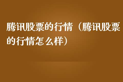 腾讯股票的行情（腾讯股票的行情怎么样）_https://www.qdlswl.com_内盘_第1张
