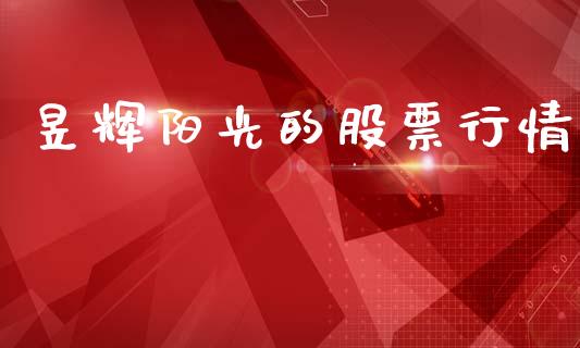 昱辉阳光的股票行情_https://www.qdlswl.com_内盘_第1张
