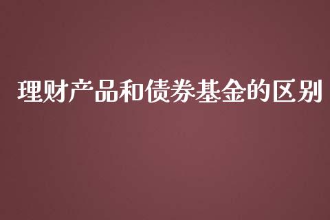 理财产品和债券基金的区别_https://www.qdlswl.com_理财_第1张