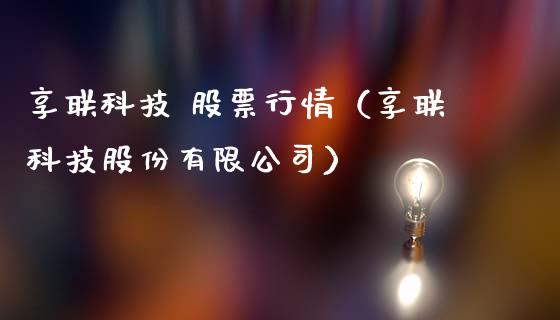 享联科技 股票行情（享联科技股份有限公司）_https://www.qdlswl.com_外盘_第1张