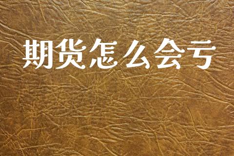 期货怎么会亏_https://www.qdlswl.com_期货_第1张