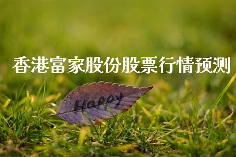 香港富家股份股票行情预测_https://www.qdlswl.com_股票_第1张