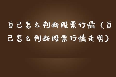 自己怎么判断股票行情（自己怎么判断股票行情走势）_https://www.qdlswl.com_外盘_第1张
