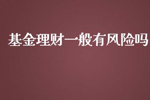 基金理财一般有风险吗_https://www.qdlswl.com_理财_第1张