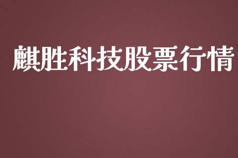 麒胜科技股票行情_https://www.qdlswl.com_股票_第1张
