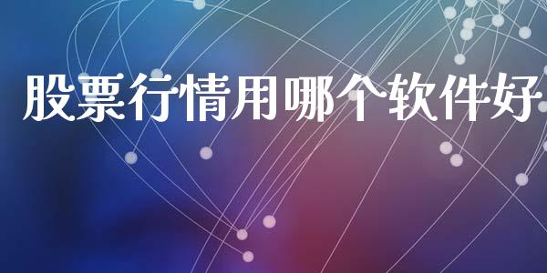 股票行情用哪个软件好_https://www.qdlswl.com_内盘_第1张