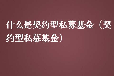 什么是契约型私募基金（契约型私募基金）_https://www.qdlswl.com_理财_第1张