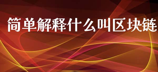 简单解释什么叫区块链_https://www.qdlswl.com_期货_第1张