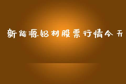 新能源铝材股票行情今天_https://www.qdlswl.com_股票_第1张