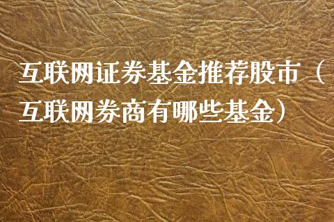互联网证券基金推荐股市（互联网券商有哪些基金）_https://www.qdlswl.com_理财_第1张