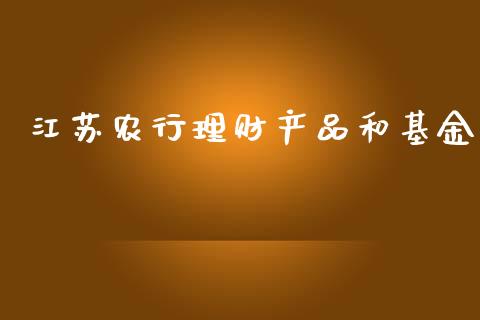江苏农行理财产品和基金_https://www.qdlswl.com_理财_第1张