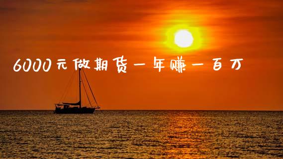 6000元做期货一年赚一百万_https://www.qdlswl.com_股指_第1张