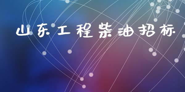 山东工程柴油招标_https://www.qdlswl.com_直播_第1张