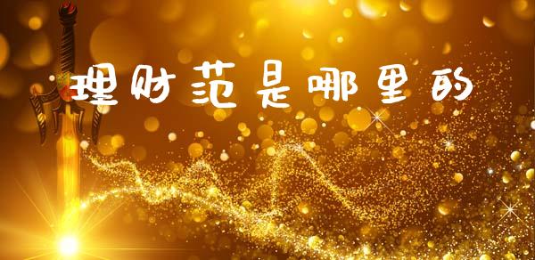 理财范是哪里的_https://www.qdlswl.com_股票_第1张