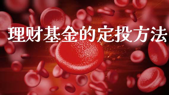 理财基金的定投方法_https://www.qdlswl.com_基金_第1张