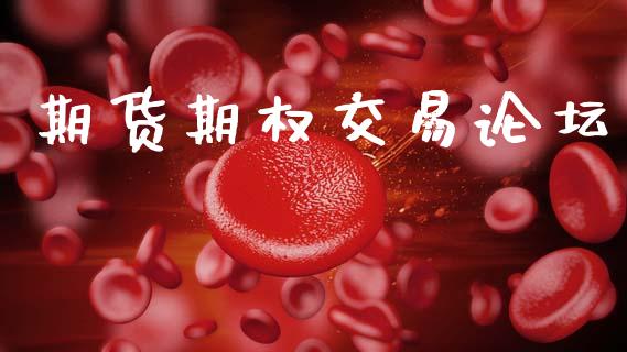 期货期权交易论坛_https://www.qdlswl.com_内盘_第1张