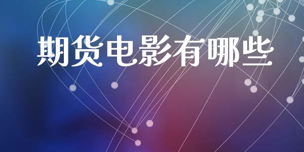 期货电影有哪些_https://www.qdlswl.com_直播_第1张