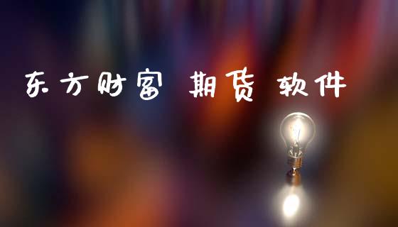 东方财富 期货 软件_https://www.qdlswl.com_股指_第1张