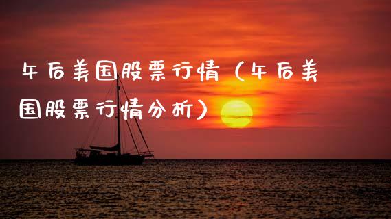 午后美国股票行情（午后美国股票行情分析）_https://www.qdlswl.com_外盘_第1张