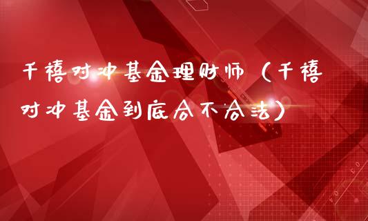 千禧对冲基金理财师（千禧对冲基金到底合不合法）_https://www.qdlswl.com_基金_第1张