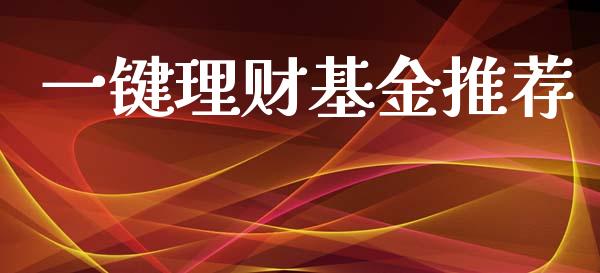 一键理财基金推荐_https://www.qdlswl.com_理财_第1张