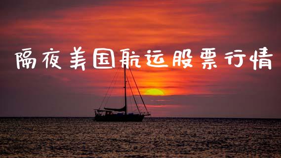 隔夜美国航运股票行情_https://www.qdlswl.com_内盘_第1张