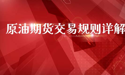 原油期货交易规则详解_https://www.qdlswl.com_直播_第1张