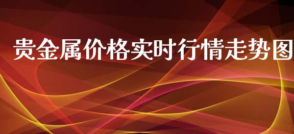 贵金属价格实时行情走势图_https://www.qdlswl.com_直播_第1张