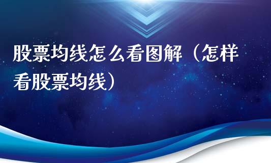 股票均线怎么看图解（怎样看股票均线）_https://www.qdlswl.com_外盘_第1张
