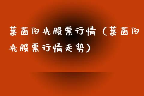 莱茵阳光股票行情（莱茵阳光股票行情走势）_https://www.qdlswl.com_股票_第1张