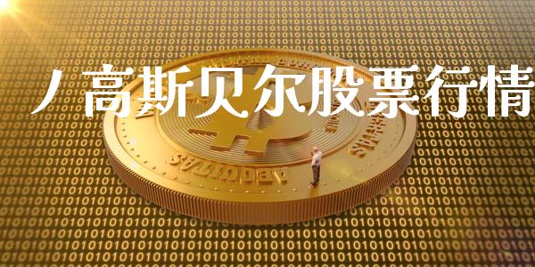 丿高斯贝尔股票行情_外盘_第1张_青岛财经网 丿高斯贝尔股票行情_https://www.qdlswl.com_外盘_第1张